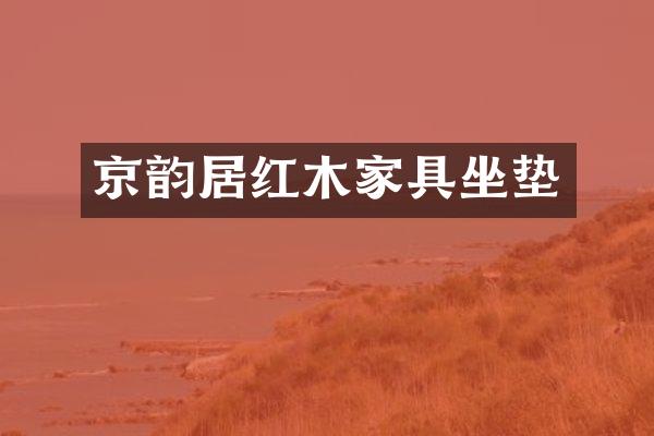 京韵居红木家具坐垫
