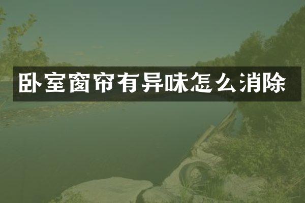 卧室窗帘有异味怎么消除