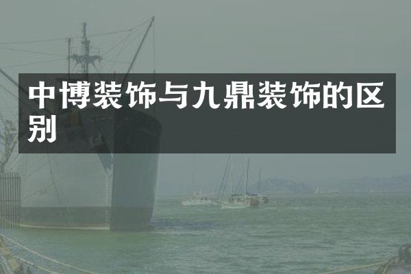 中博装饰与九鼎装饰的区别