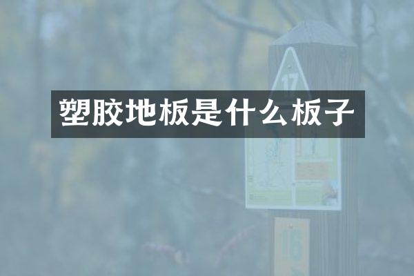 塑胶地板是什么板子