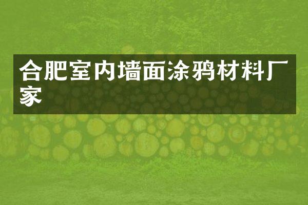 合肥室内墙面涂鸦材料厂家