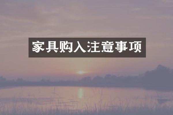 家具购入注意事项