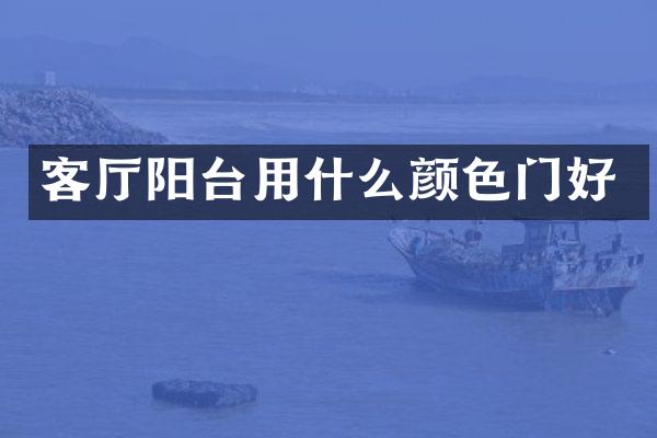 客厅阳台用什么颜色门好