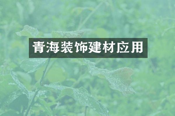 青海装饰建材应用