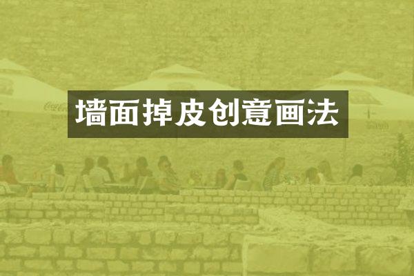 墙面掉皮创意画法