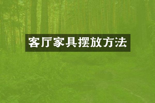 客厅家具摆放方法