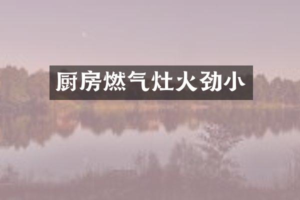厨房燃气灶火劲小