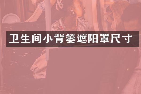 卫生间小背篓遮阳罩尺寸