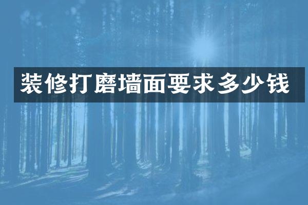 装修打磨墙面要求多少钱
