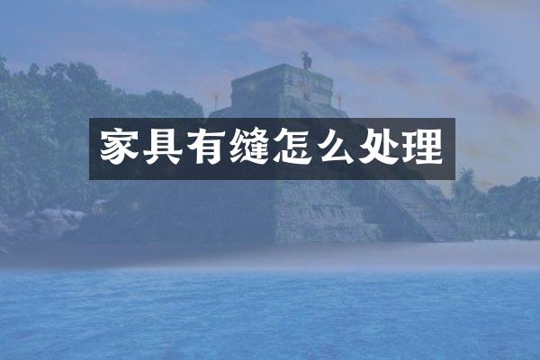 家具有缝怎么处理