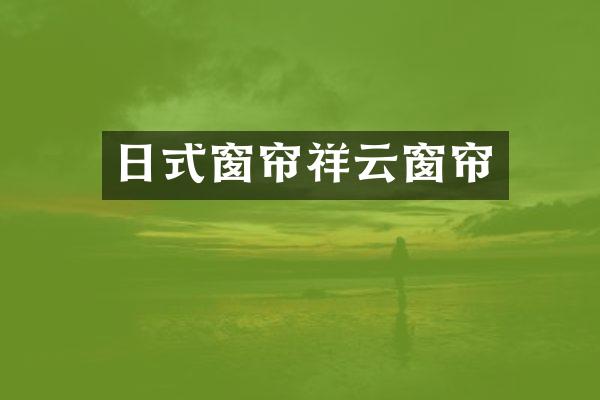 日式窗帘祥云窗帘