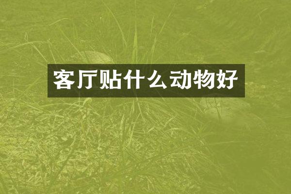 客厅贴什么动物好