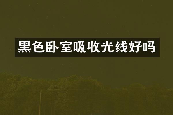 黑色卧室吸收光线好吗