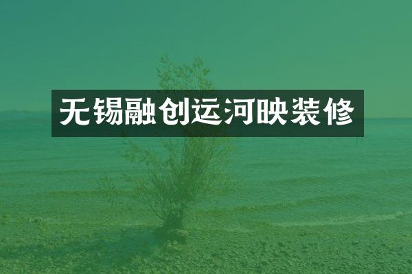 无锡融创运河映装修