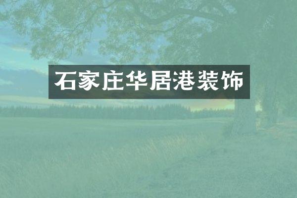 石家庄华居港装饰