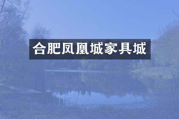 合肥凤凰城家具城