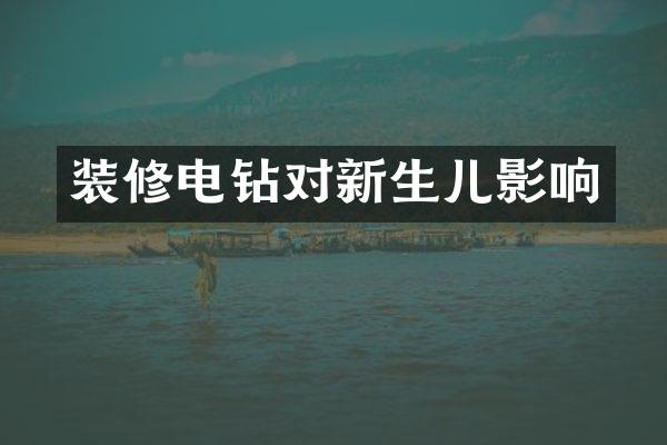 装修电钻对新生儿影响