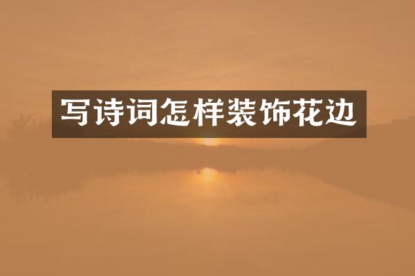 写诗词怎样装饰花边