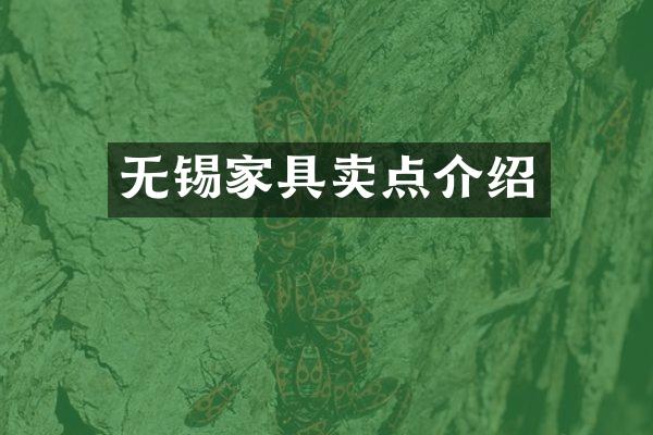 无锡家具卖点介绍