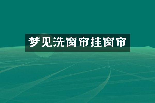 梦见洗窗帘挂窗帘