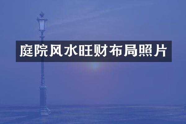 庭院风水旺财布局照片