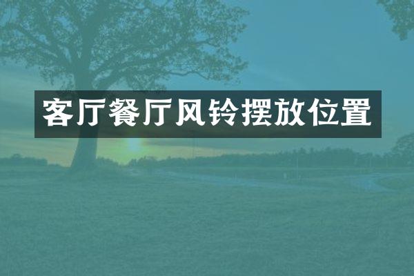 客厅餐厅风铃摆放位置