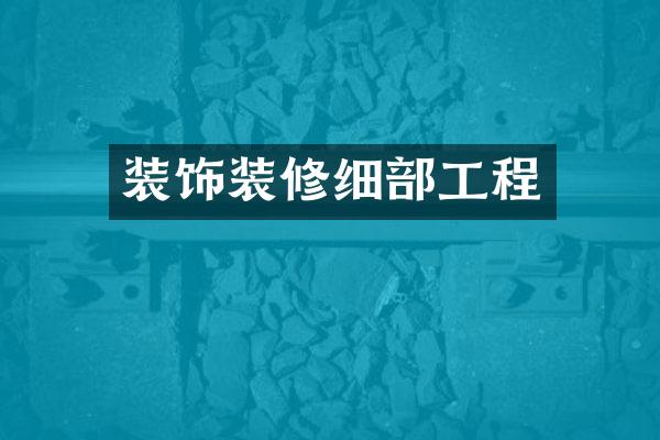 装饰装修细部工程