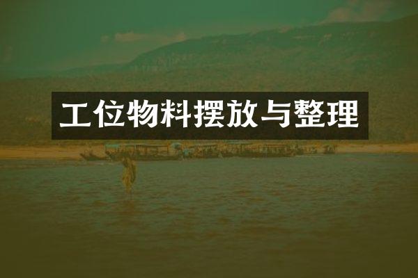 工位物料摆放与整理