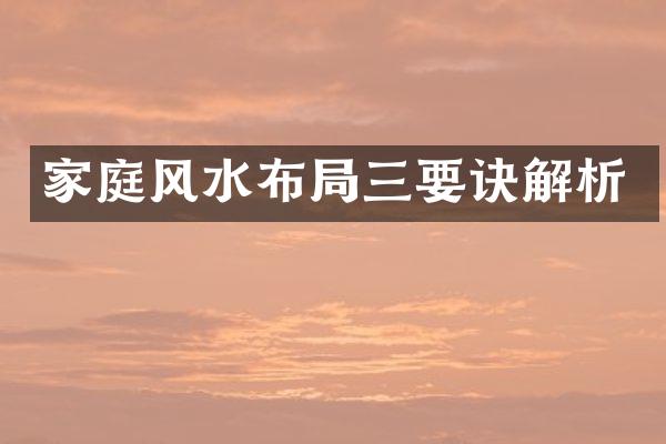 家庭风水布局三要诀解析