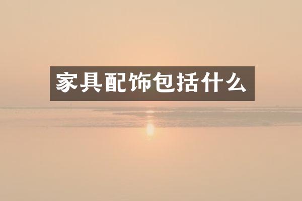 家具配饰包括什么