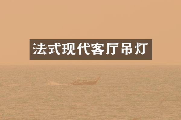 法式现代客厅吊灯