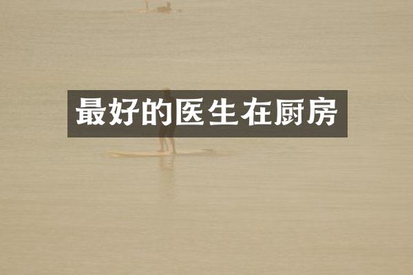 最好的医生在厨房