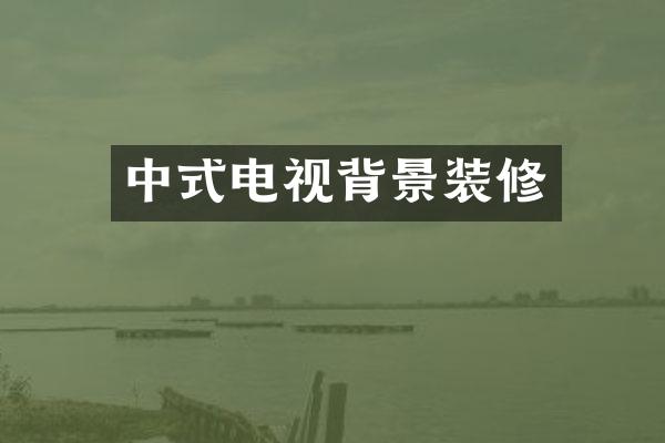 中式电视背景装修