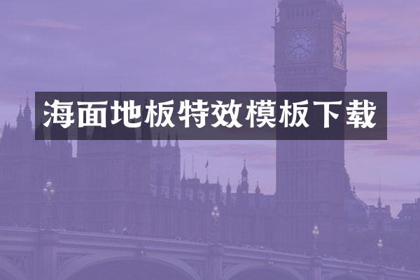 海面地板特效模板下载