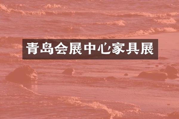 青岛会展中心家具展