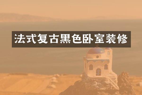 法式复古黑色卧室装修