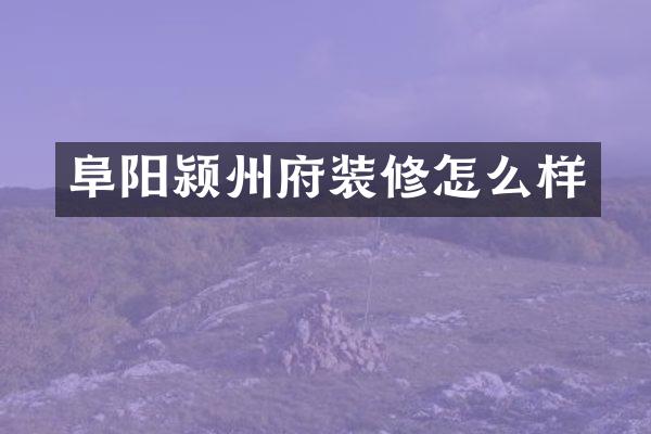 阜阳颍州府装修怎么样