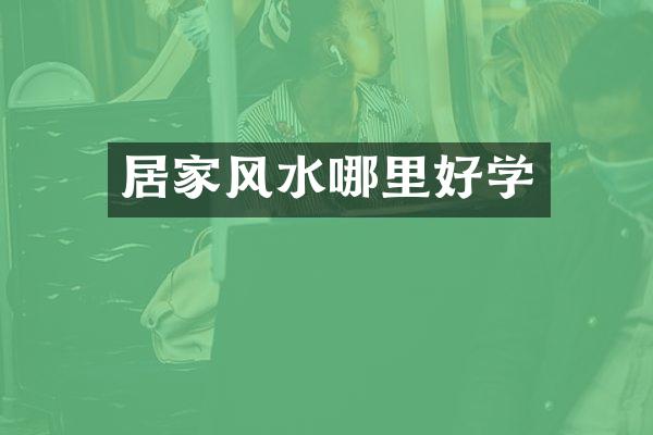 居家风水哪里好学