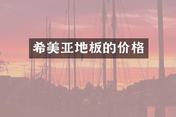 希美亚地板的价格