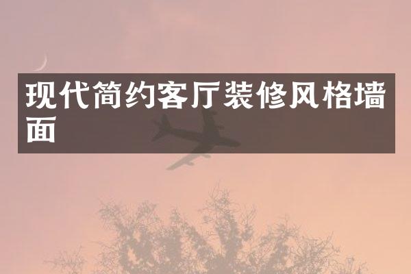 现代简约客厅装修风格墙面