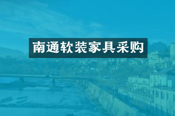 南通软装家具采购