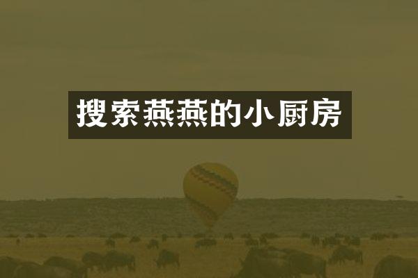 搜索燕燕的小厨房
