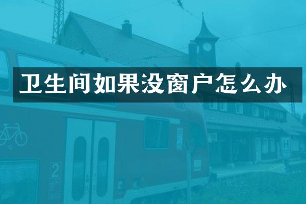 卫生间如果没窗户怎么办