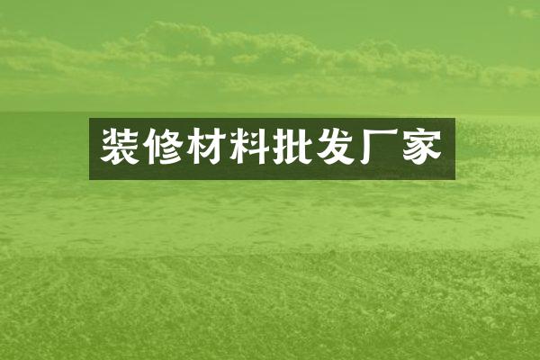 装修材料批发厂家