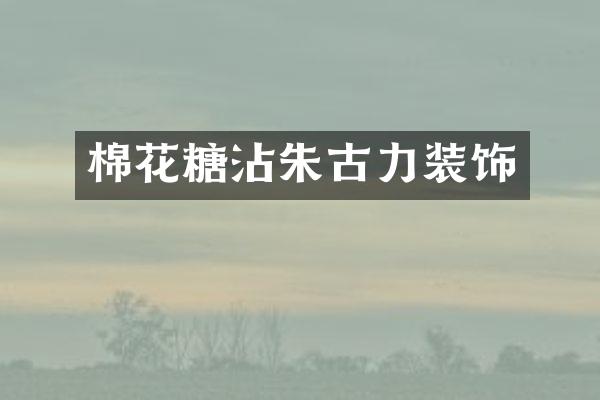 棉花糖沾朱古力装饰