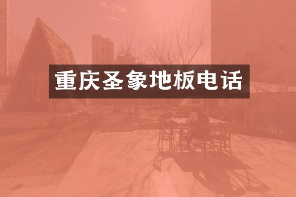 重庆圣象地板电话