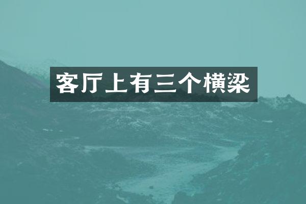 客厅上有三个横梁