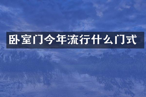 卧室门今年流行什么门式