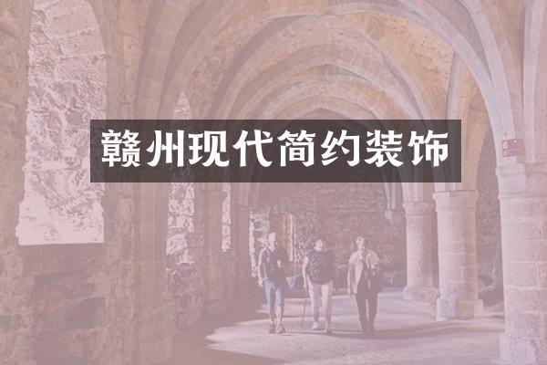 赣州现代简约装饰
