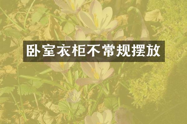 卧室衣柜不常规摆放